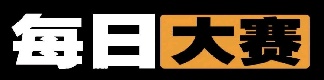 每日大赛官方平台