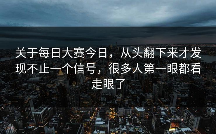关于每日大赛今日，从头翻下来才发现不止一个信号，很多人第一眼都看走眼了